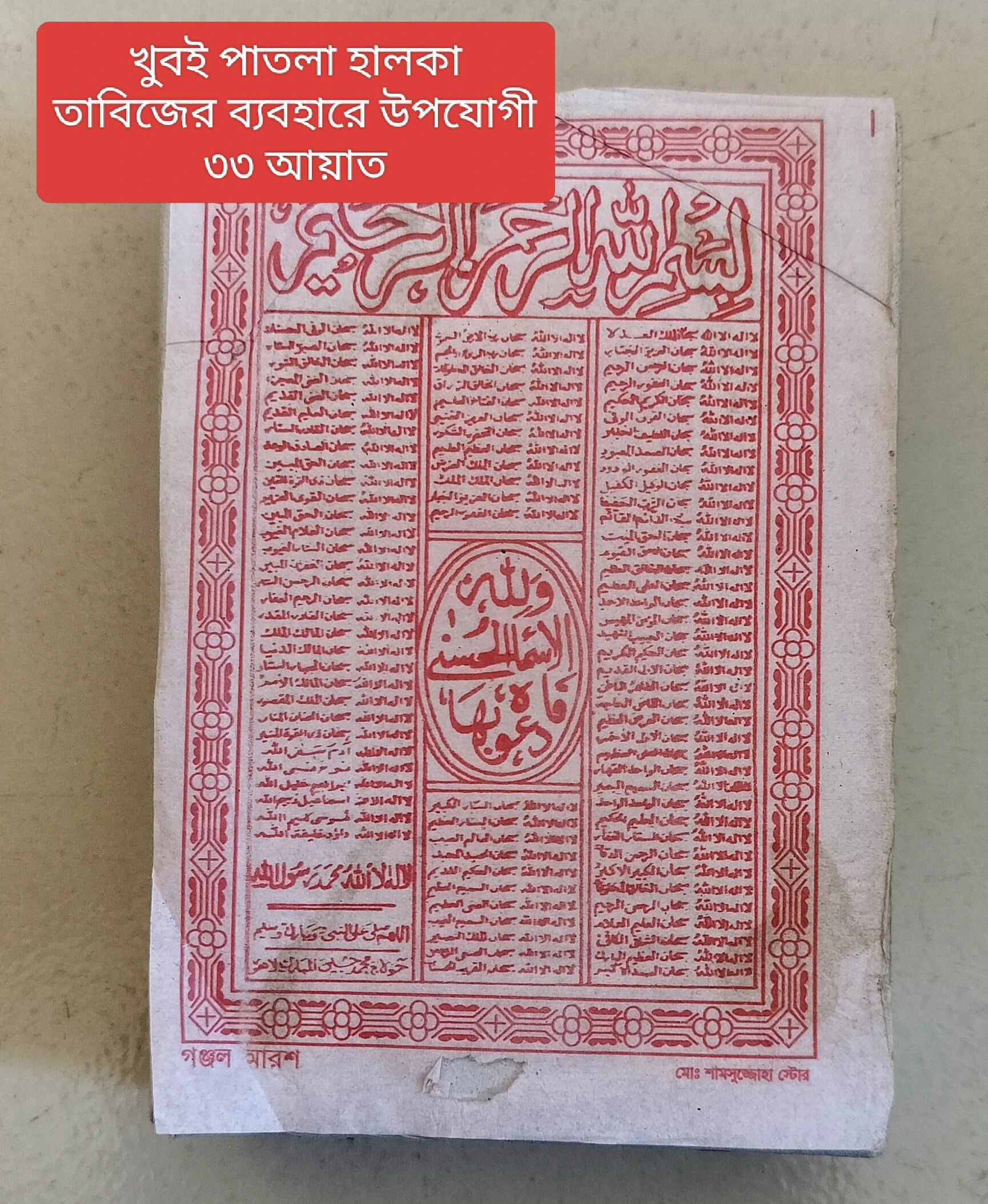 সূরা গঞ্জল আরশ তাবিজের নকশা — ১০০০ পিস